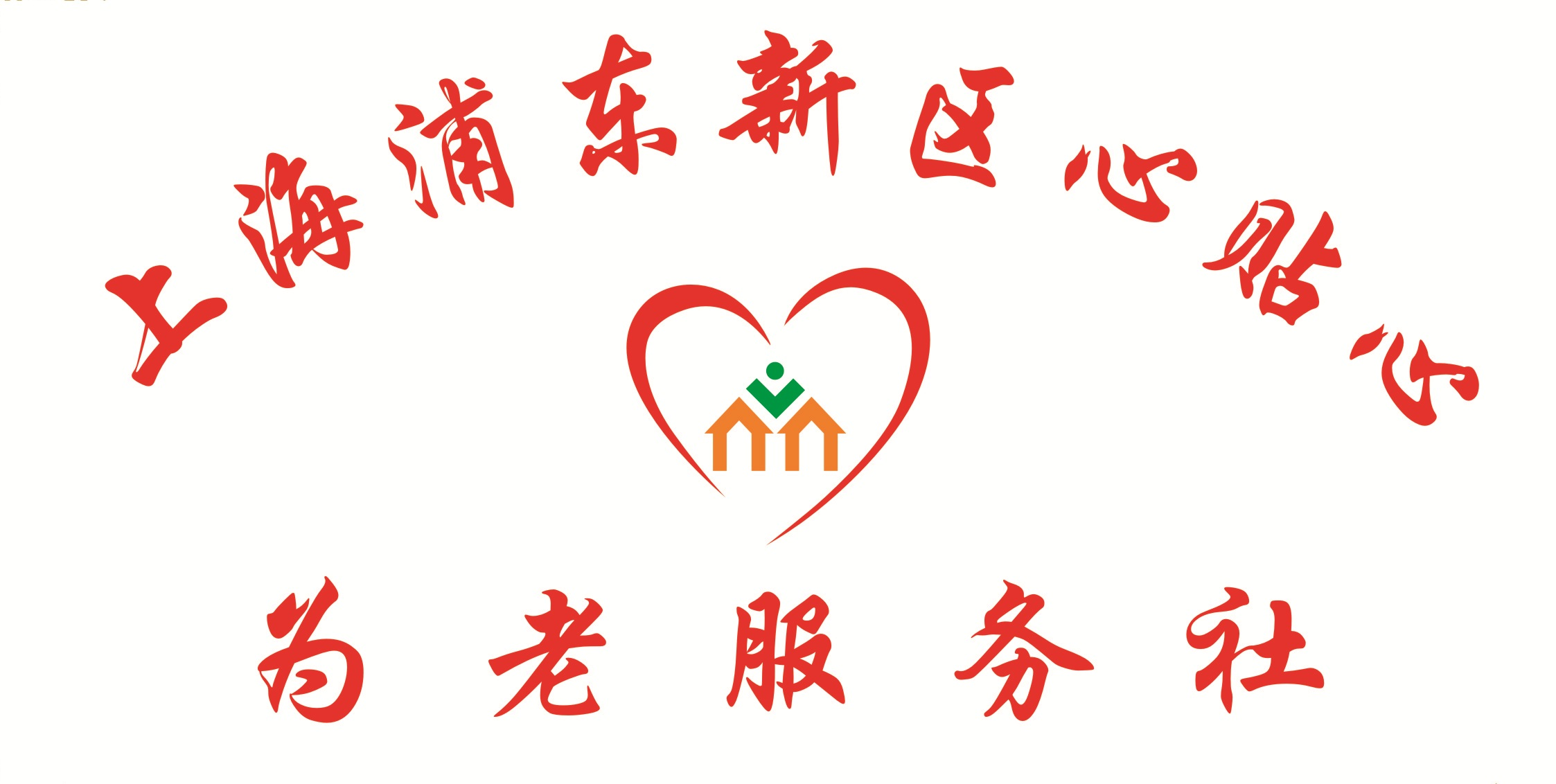 上海浦东新区心贴心为老服务社