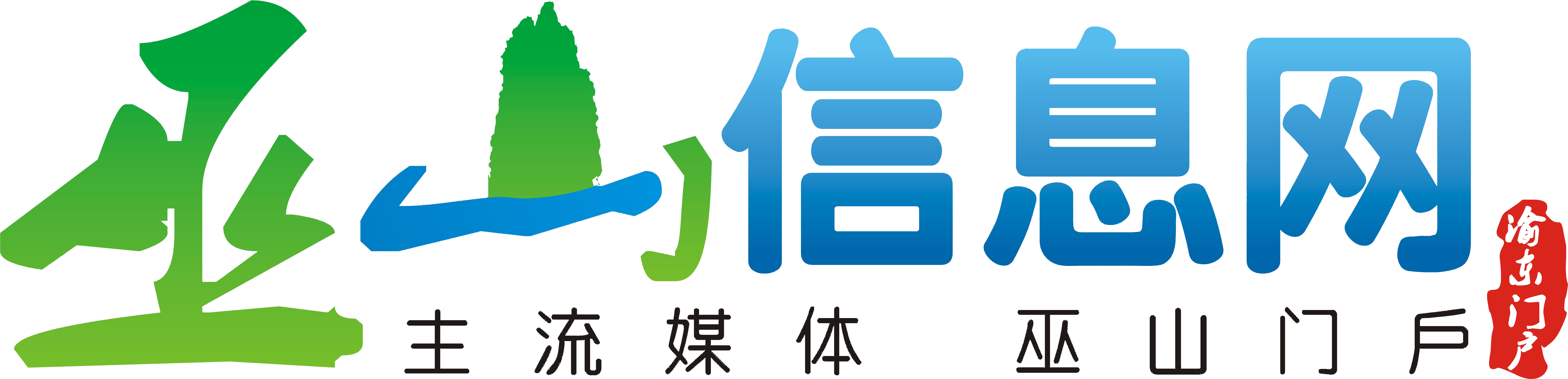 巫山信息网