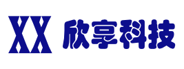 欣享科技