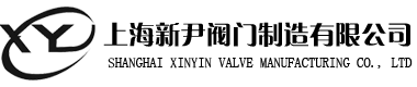 上海新尹阀门制造有限公司