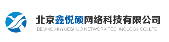 北京鑫悦硕网络科技有限公司