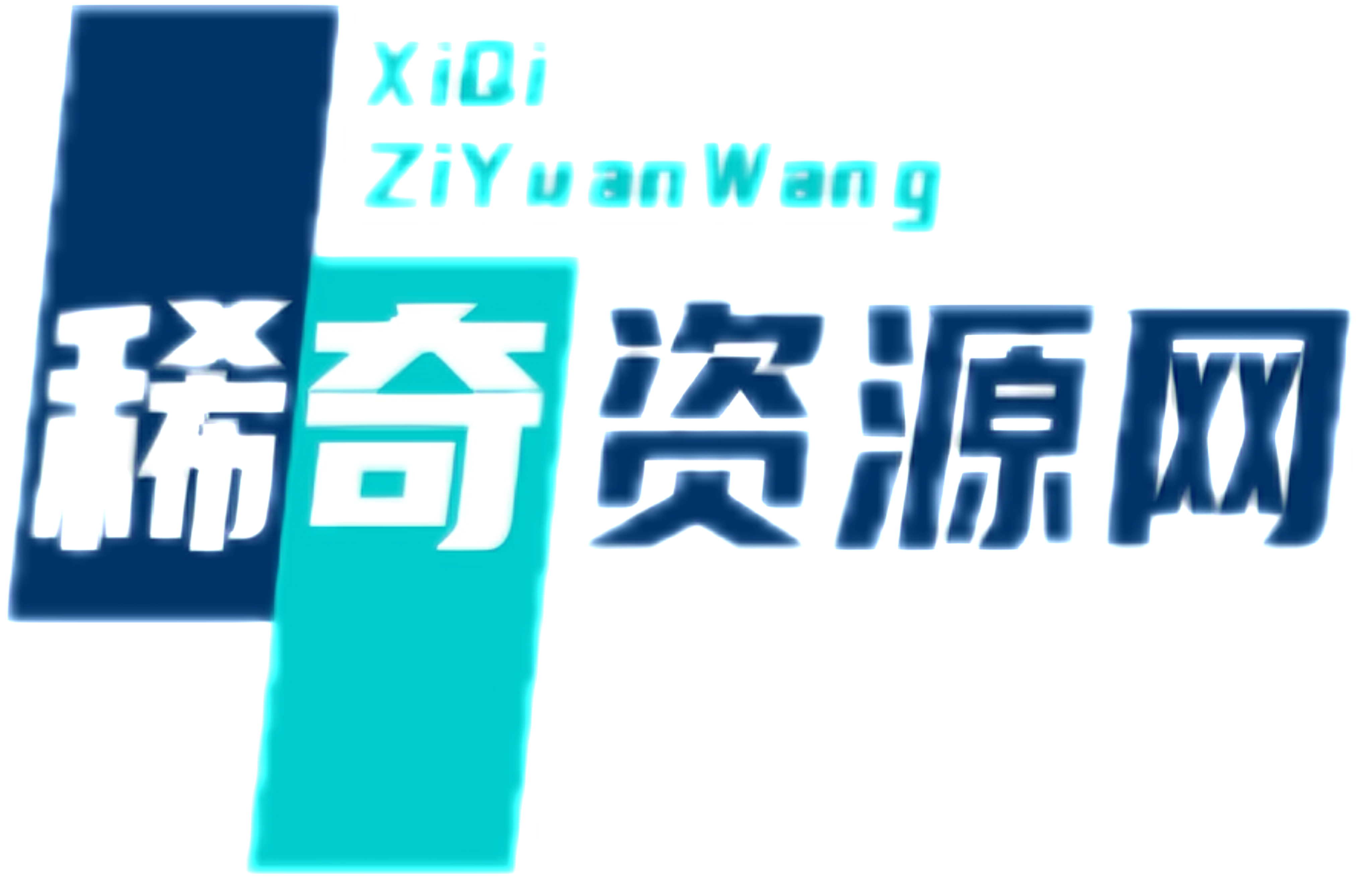 稀奇资源网