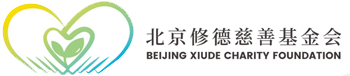 北京修德慈善基金会