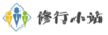 修行小站