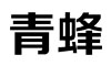 青蜂题库