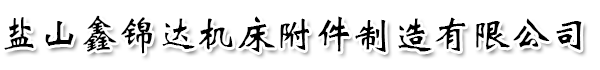 盐山鑫锦达机床附件制造有限公司