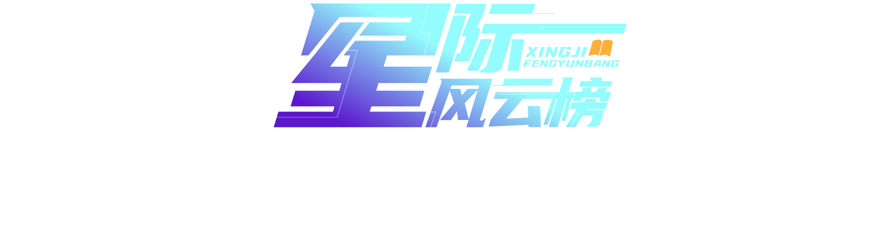 星际风云榜