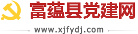 富蕴县党建网