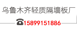 新疆隔墙板,轻质隔墙板,找乌鲁木齐隔墙板厂家服务贴心