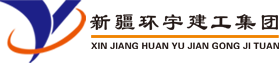 新疆环宇建设工程（集团）有限责任公司