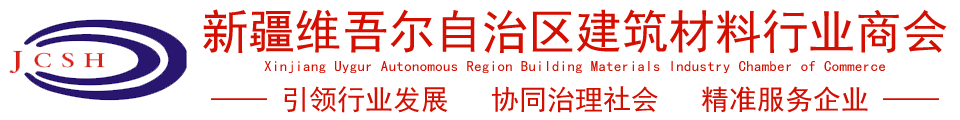 新疆建材商会