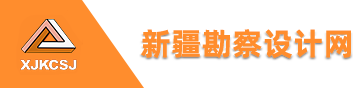 新疆勘察设计网