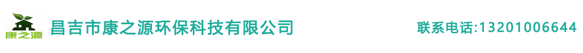 昌吉市康之源环保科技有限公司