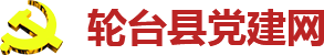 轮台县党建网