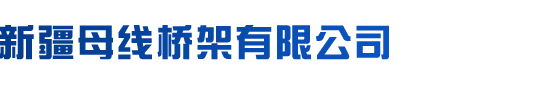 新疆母线槽