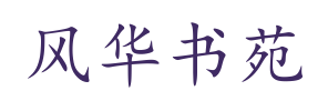 风华书苑