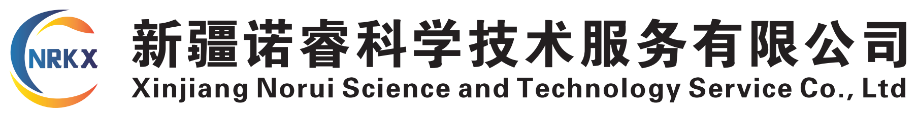 新疆诺睿科学技术服务有限公司