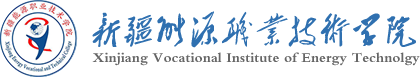 新疆能源技术学院