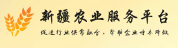 新疆农业服务平台