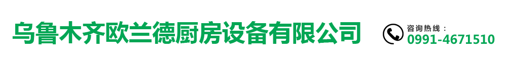 乌鲁木齐欧兰德厨房设备有限公司