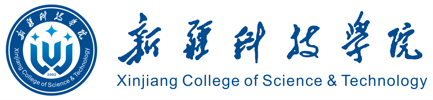 新疆科技学院官方网站