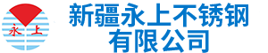新疆永上不锈钢有限公司