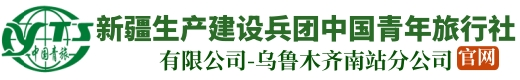 新疆生产建设兵团中国青年旅行社有限公司乌鲁木齐南站分公司官网