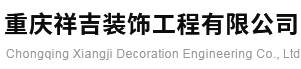 重庆祥吉装饰工程有限公司