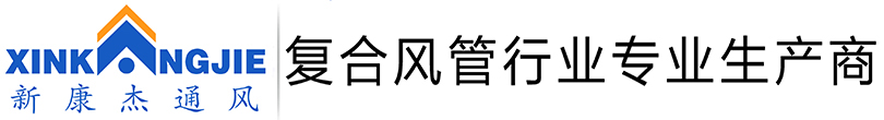 廊坊康杰通风材料有限公司