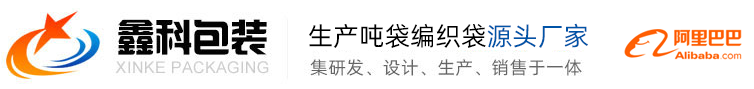 吨袋,吨袋厂家,集装袋厂家,集装袋,编织袋,东莞市鑫科包装材料有限公司