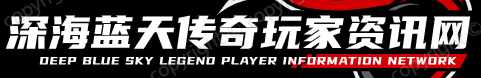 深海蓝天传奇玩家资讯网