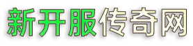 新开中变传奇
