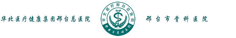 华北医疗健康集团邢台总医院