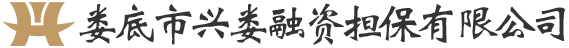 娄底市兴娄融资担保有限公司
