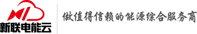 南京新联电能云服务有限公司