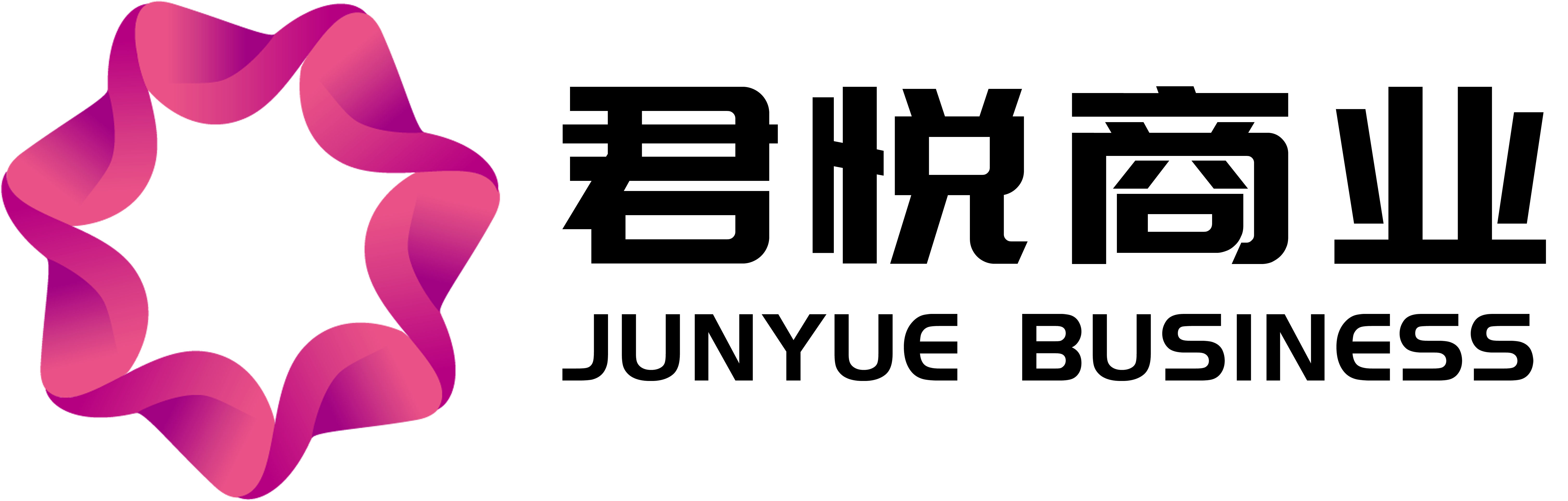 沂南县君悦商贸有限公司