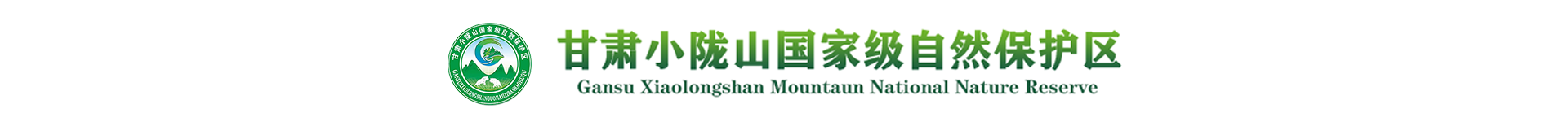 甘肃小陇山国家级自然保护区管护中心