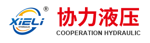 靖江市协力液压科技有限公司