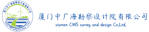 厦门中广海勘察设计院有限公司