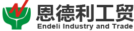 厦门恩德利工贸有限公司