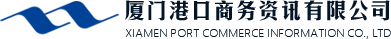 厦门港口商务资讯有限公司