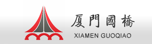 厦门国桥机械有限公司