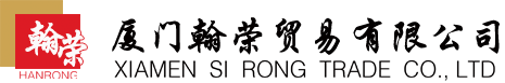 厦门翰荣贸易有限公司