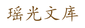瑶光文库