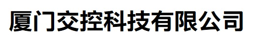厦门交控科技