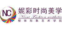妮彩时尚美学整体形象艺术学校