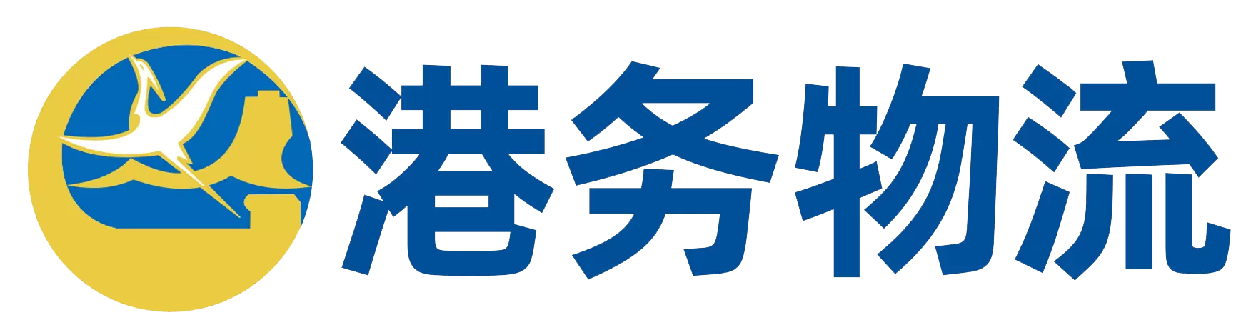 厦门港务物流有限公司