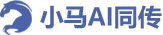 小马同传