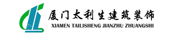 厦门太利生建筑科技有限公司