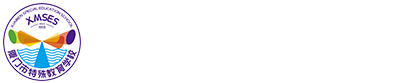 厦门市特殊教育学校欢迎您